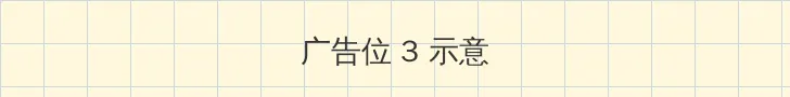 术士重启人生 帖子内嵌广告位