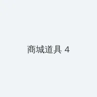 术士重启人生 积分商城 - 邀请码