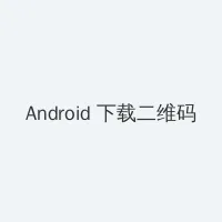 术士重启人生 Android客户端下载二维码